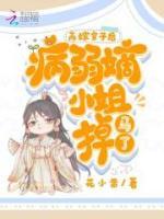 高嫁皇子后，病弱嫡小姐掉馬了
