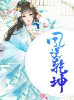 鳳逆乾坤