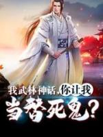 我武林神話，你讓我當(dāng)替死鬼