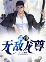 都市無(wú)敵龍尊