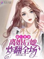 豪門罪妻：離婚后她炸翻全場