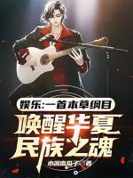 娛樂(lè)：一首本草綱目，喚醒華夏民族之魂
