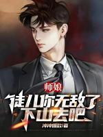 師娘：徒兒你無(wú)敵了，下山去吧