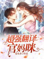 超強(qiáng)翻譯官媽咪