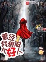 曾經(jīng)，我想做個好人