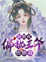 新婚夜，偏執(zhí)王爺快哄我