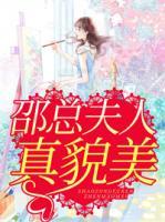 邵總夫人真貌美