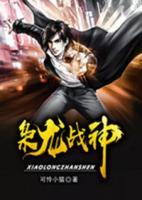 梟龍戰(zhàn)神