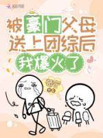 被豪門父母送上團綜后，我爆火了