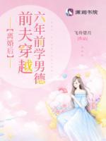 離婚后，前夫穿越六年前學(xué)男德
