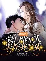 跳崖后，豪門繼承人哭炸我墳頭