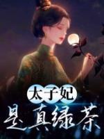 太子妃是真綠茶