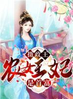 攝政王，農(nóng)女王妃是首富