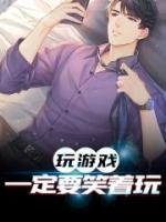 玩游戲一定要笑著玩