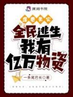 席卷天災(zāi)，全民逃生我有億萬物資