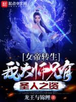 女帝轉(zhuǎn)生：我大師兄有圣人之資