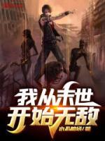 我從末世開(kāi)始無(wú)敵