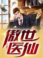 傲世醫(yī)仙
