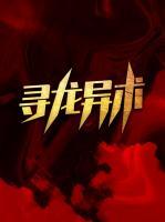 尋龍異術(shù)