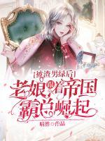 被渣男綠后，老娘跟著帝國霸總崛起