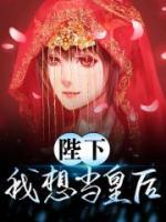陛下，我想當(dāng)皇后
