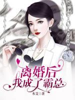 離婚后，我成了霸總