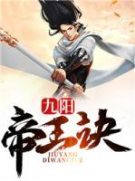 九陽帝王訣