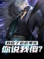 我吃了震震果實，你說我傻？