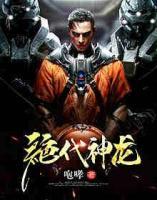 絕代神龍