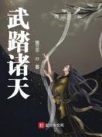 武踏諸天