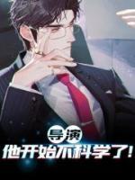 導演，他開始不科學了！