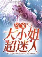 團(tuán)寵大小姐超迷人