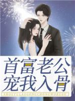 首富老公寵我入骨