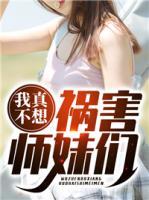 我真不想禍害師妹們