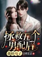 拯救五個(gè)男配后，我掉馬了