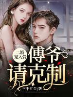 二婚寵入骨，傅爺請克制