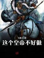 這個皇帝不好做
