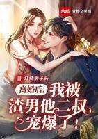 離婚后，我被千億首富求婚了！