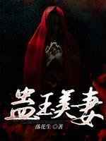 蠱玉美妻