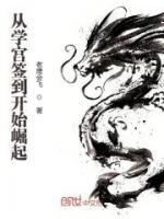 從學(xué)宮簽到開始崛起