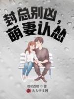 封總別兇，萌妻認慫