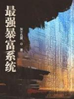 最強(qiáng)暴富系統(tǒng)