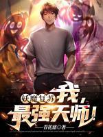 妖魔復(fù)蘇：我，最強(qiáng)天師！
