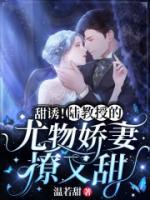 甜誘！陸教授的尤物嬌妻撩又甜