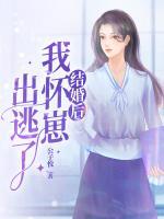 結(jié)婚后我懷崽出逃了