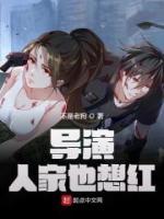 導(dǎo)演，人家也想紅