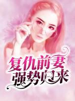 復(fù)仇前妻強(qiáng)勢歸來