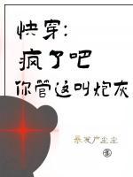 快穿：瘋了吧，你管這叫炮灰