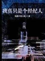 我真只是個經(jīng)紀(jì)人