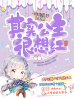 其實(shí)公主很想紅